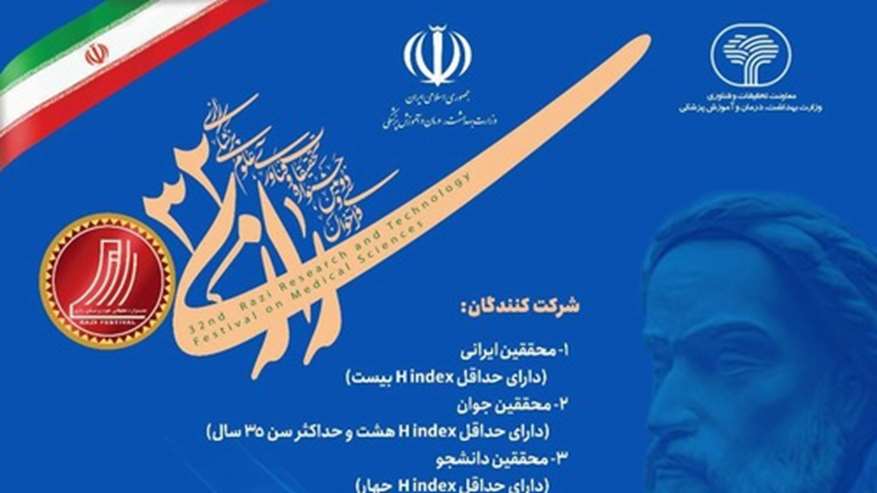 سی و دومین جشنواره تحقیقات و فناوری علوم پزشکی رازی